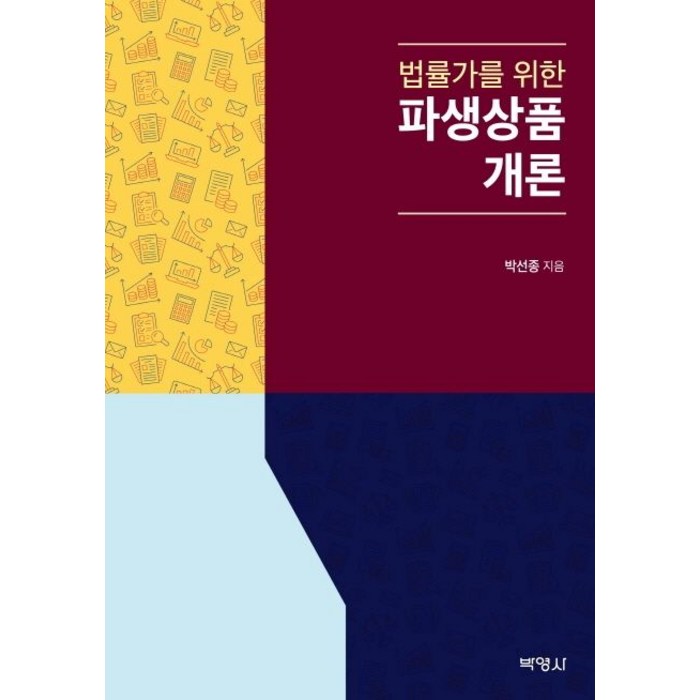 법률가를 위한 파생상품개론, 박영사 대표 이미지 - 파생상품 책 추천