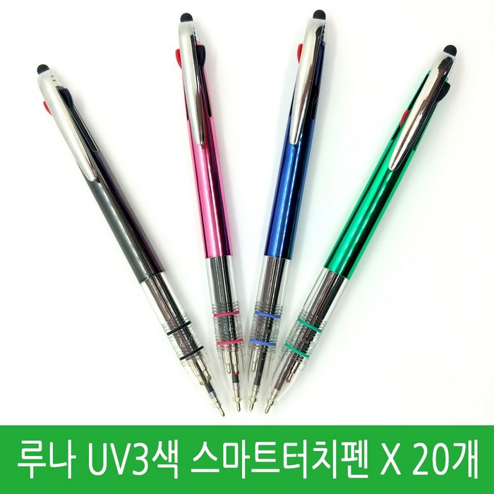 루나 UV3색 스마트터치펜 0.7mm 신형니들펜 20개 독일잉크 잘써지는 삼색볼펜, 랜덤발송 대표 이미지 - 부드러운 볼펜 추천