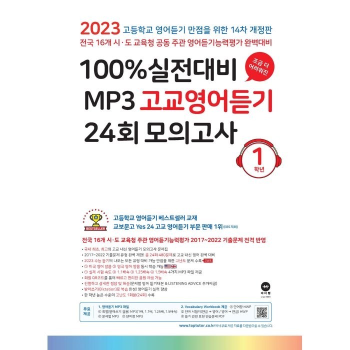 마더텅 100% 실전대비 MP3 고교영어듣기 24회 모의고사 1학년 (2023년), 영어영역 대표 이미지 - MP3 추천