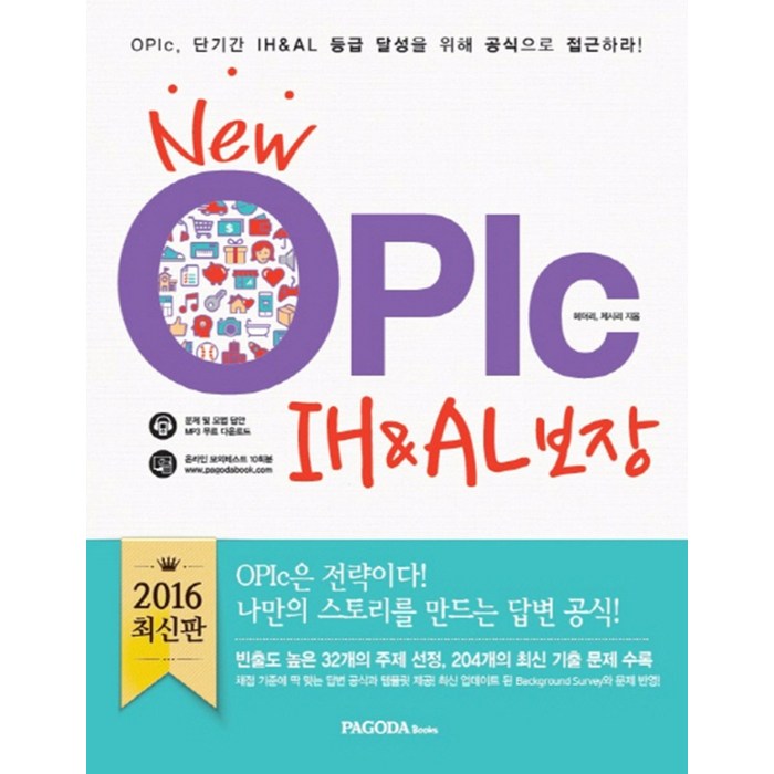 New OPIc IH AL 보장 : 2016년 최신판 채점기준 맞춤 답변 공식 온라인 모의고사 10회분 대표 이미지 - 오픽 모의고사 추천