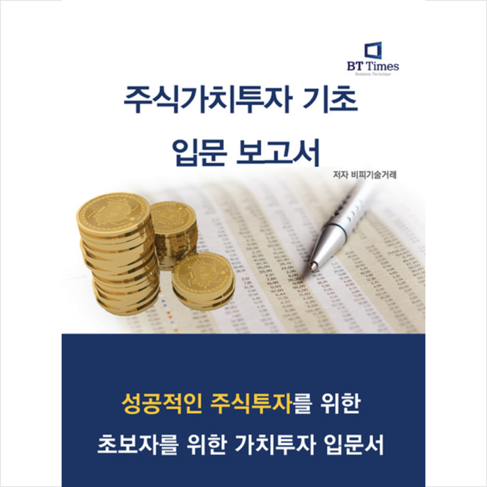 비티타임즈 주식가치투자 기초입문 보고서 + 미니수첩 증정 대표 이미지 - 주식 입문 책 추천