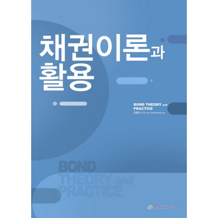 채권이론과 활용, 이패스코리아 대표 이미지 - 채권 책 추천