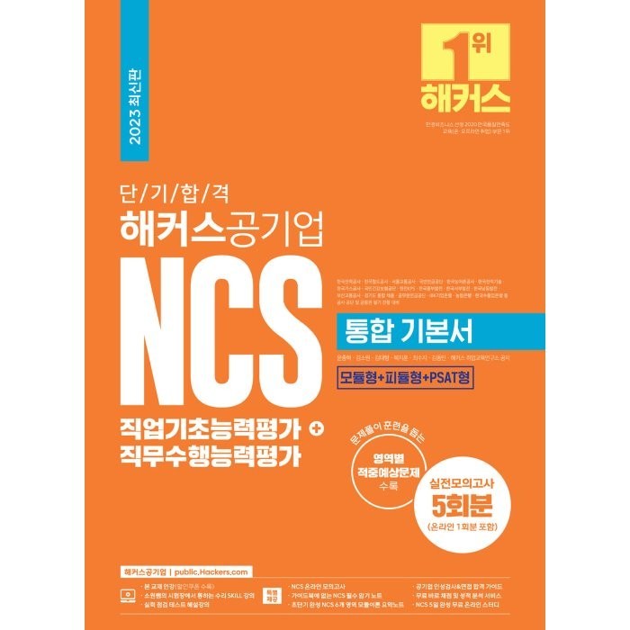 2023 단기 합격 해커스공기업 NCS 통합 기본서 직업기초능력평가+직무수행능력평가 대표 이미지 - 공기업 NCS 추천