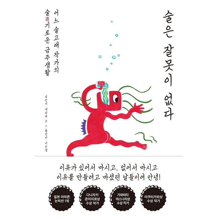 술은 잘못이 없다:어느 술고래 작가의 술기로운 금주 생활, 팩토리나인, 마치다 고 대표 이미지 - 추사 추천