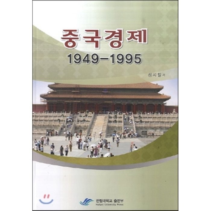 중국경제 1949-1995, 한림대학교출판부 대표 이미지 - 중국 경제 분석 추천