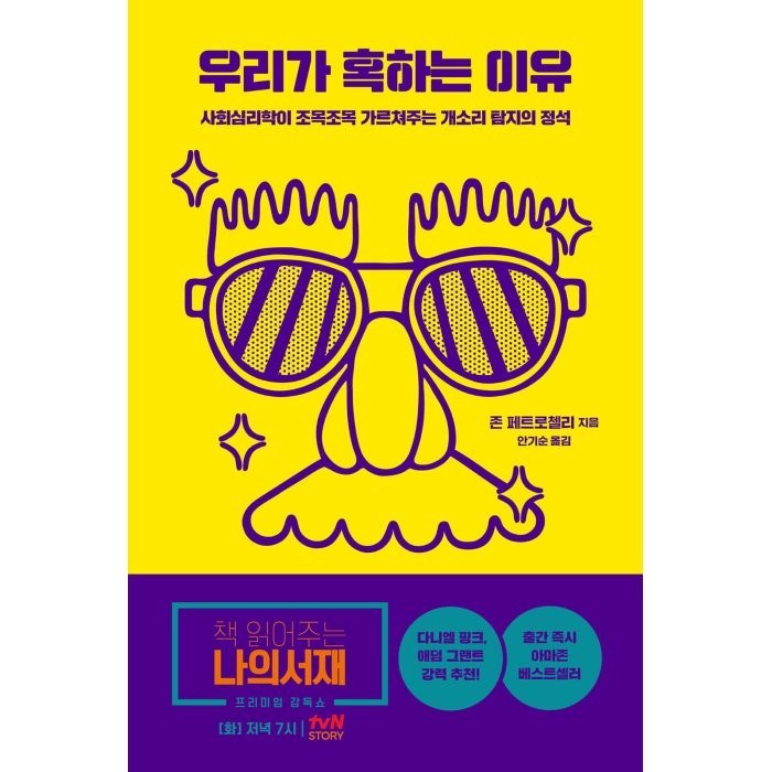 우리가 혹하는 이유 : 사회심리학이 조목조목 가르쳐주는 개소리 탐지의 정석, 존 페트로첼리 저/안기순 역, 오월구일 대표 이미지 - 개소리 추천