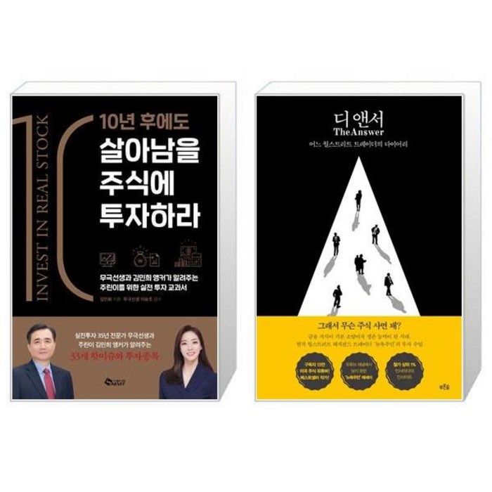 10년 후에도 살아남을 주식에 투자하라 + 디 앤서 (마스크제공) 대표 이미지 - 뉴욕주민 책 추천