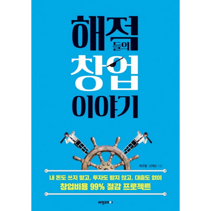 해적들의 창업이야기:내 돈도 쓰지말고 투자도 받지않고 대출도 없이 창업비용 99%절감 프로젝트, 비전코리아 대표 이미지 - 무자본 창업 추천