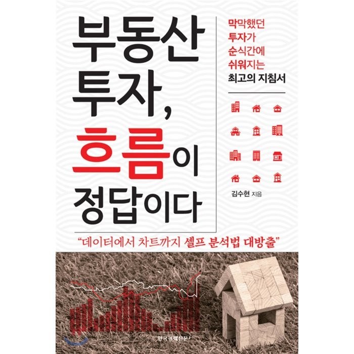 부동산 투자 흐름이 정답이다:막막했던 투자가 순식간에 쉬워지는 최고의 지침서, 한국경제신문i, 김수현 저 대표 이미지 - 갭투자 추천