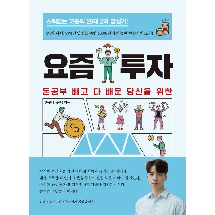 요즘 투자:돈공부 빼고 다 배운 당신을 위한, 트러스트북스, 똔누(임종현) 대표 이미지 - 투자 책 추천