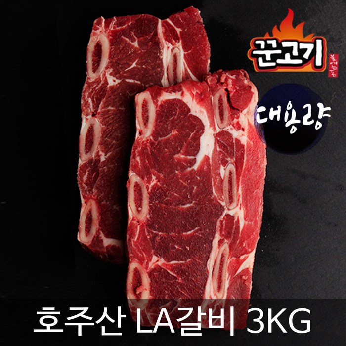 꾼고기 LA갈비 호주산 대용량 3kg, 1개 대표 이미지 - 호주산 갈비 추천