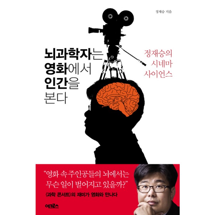 뇌과학자는 영화에서 인간을 본다:정재승의 시네마 사이언스, 어크로스, 정재승 대표 이미지 - 정재승 교수 책 추천