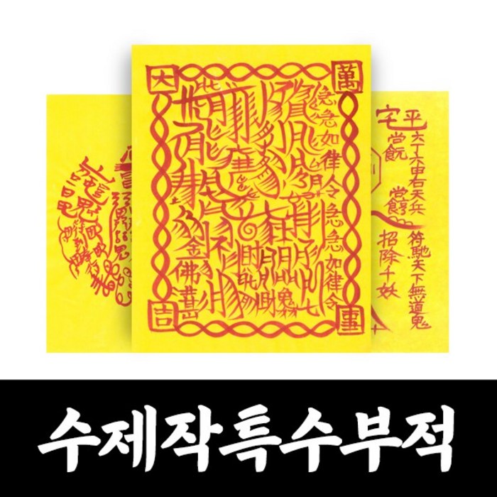 대광법사 효험수제부적 매매 합격 승진 건강 질병 이사 영업 나비부적, 3번 금전재물 대표 이미지 - 부적 추천