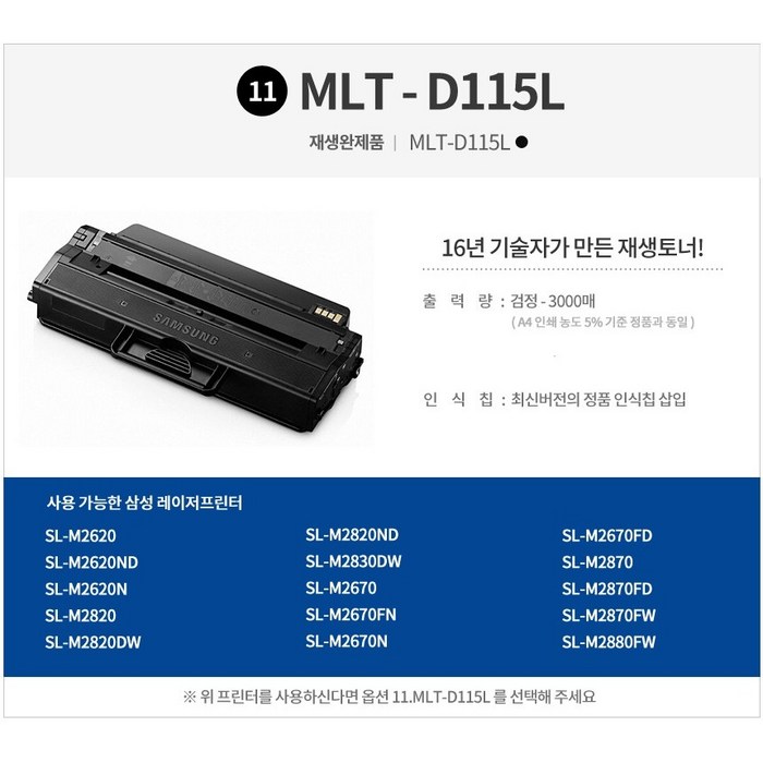 삼성 MLT-D115L 호환 재생토너 대용량, 검정, 1개 대표 이미지 - 삼성 토너 추천