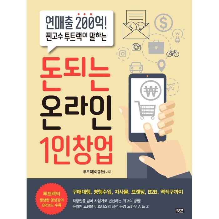 돈되는 온라인 1인창업:연매출 200억! 찐고수 투트랙이 알려주는 대표 이미지 - 1인 창업 추천