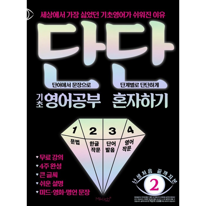 단단 기초 영어공부 혼자하기:세상에서 가장 싫었던 기초영어가 쉬워진 이유, 마이클리시 대표 이미지 - 영어 공부 추천