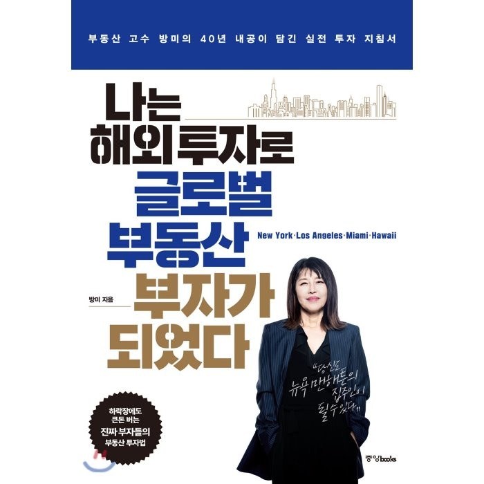 [중앙북스]나는 해외 투자로 글로벌 부동산 부자가 되었다 (부동산 고수 방미의 40년 내공이 담긴 실전 투자 지침서), 중앙북스, 방미 대표 이미지 - 자산배분 추천