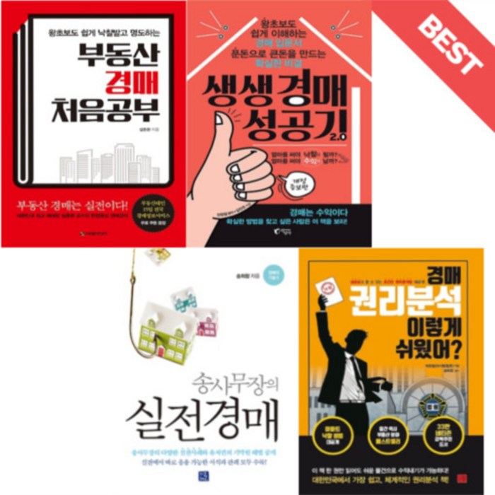 부동산 경매 처음공부 / 생생경매 성공기 / 송사무장의 실전경매 / 권리분석 이렇게 쉬웠어 대표 이미지 - 실전경매 추천