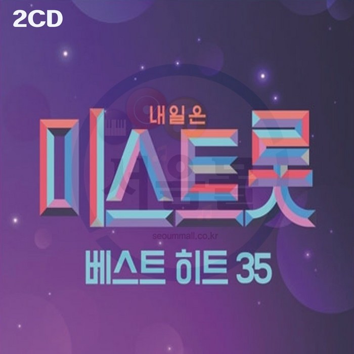 2CD 내일은 미스트롯 베스트+책자-송가인 홍자 정미애 수은등 김양 지원이 한많은대동강 비나리 장녹수 대표 이미지 - 내일은 미스트롯2 CD 추천