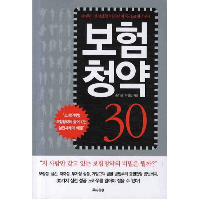 보험청약 30, 흐름출판 대표 이미지 - 청약 추천