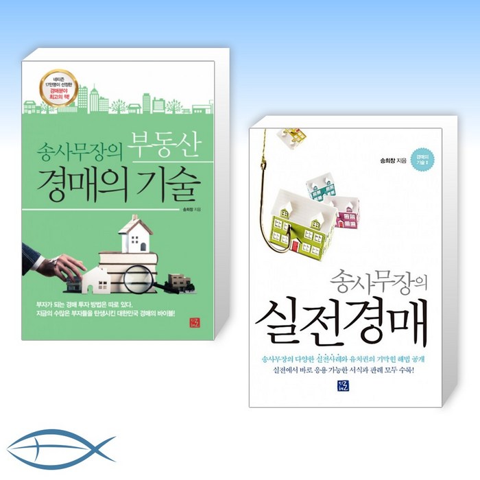 [오늘의 책] 송사무장의 부동산 경매의 기술 + 송사무장의 실전경매 (전2권) 대표 이미지 - 실전경매 추천
