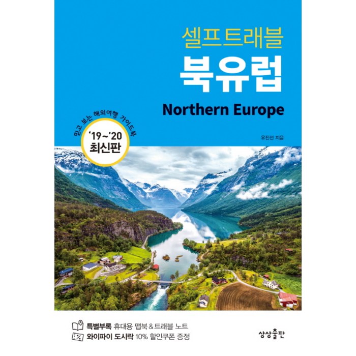 북유럽 셀프트래블(2019~2020):믿고 보는 해외여행 가이드북, 상상출판