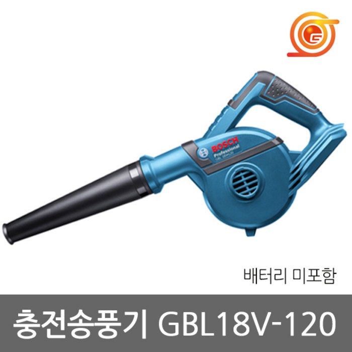 보쉬 GBL18V-120 충전송풍기 18V 본체 2단속도조절 노즐4종포함 충전브로와 대표 이미지 - 송풍기 추천