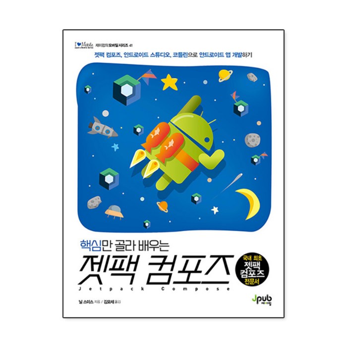 핵심만 골라 배우는 젯팩 컴포즈:젯팩 컴포즈 안드로이드 스튜디오 코틀린으로 안드로이드 앱 개발하기, 제이펍 대표 이미지 - 앱 개발 책 추천