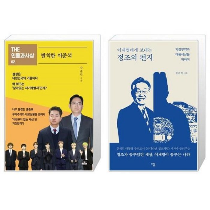 유니오니아시아 발칙한 이준석 + 이재명에게 보내는 정조의 편지, [단일상품], [단일상품], [단일상품] 대표 이미지 - 이준석 책 추천