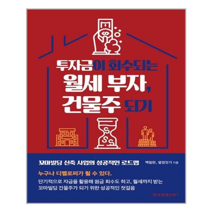 한국경제신문i 투자금이 회수되는 월세 부자 건물주 되기 (마스크제공), 단품, 단품 대표 이미지 - 월세 받기 추천