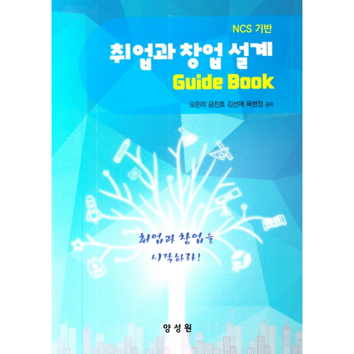 NCS기반 취업과 창업 설계 Guide Book, 양성원 대표 이미지 - 창업 책 추천