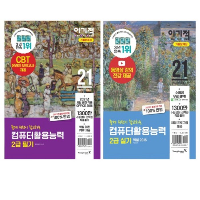 [영진닷컴] 2021 이기적 컴퓨터활용능력 컴활 2급 필기+실기 기출문제집 2021 세트 대표 이미지 - 컴활 2급 필기 책 추천