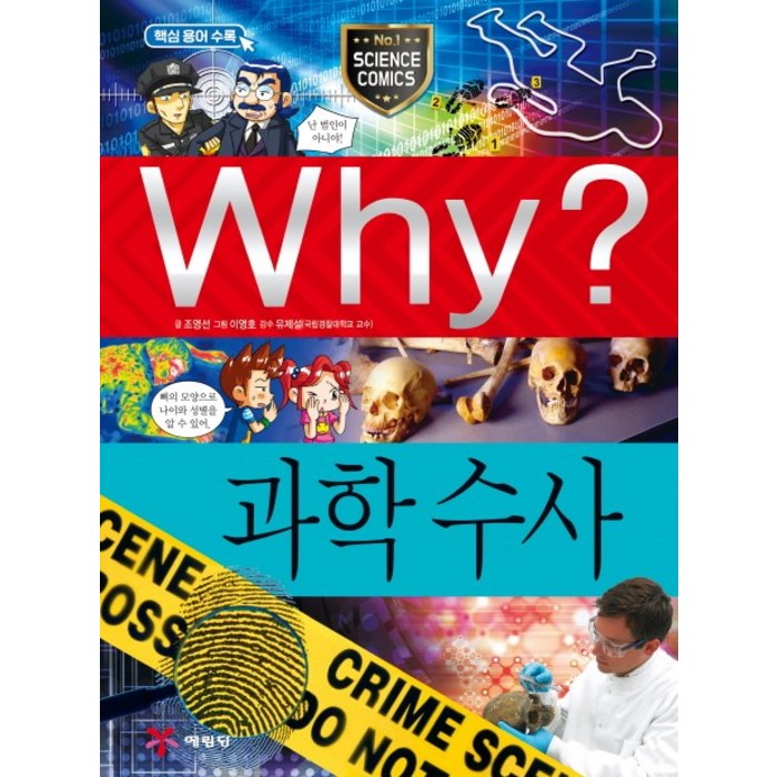 Why? 과학수사, 예림당 대표 이미지 - Why 과학 책 추천