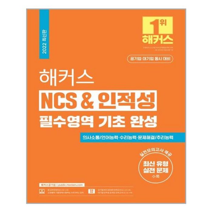 [해커스공기업]2022 해커스 NCS & 인적성 필수영역 기초 완성, 해커스공기업 대표 이미지 - 인적성 책 추천