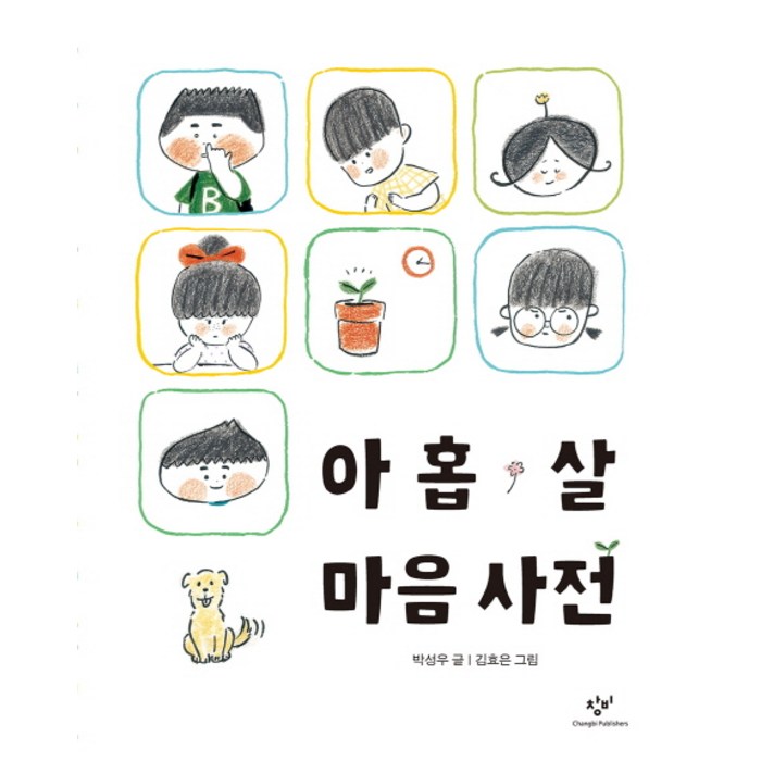 아홉 살 마음 사전, 창비 대표 이미지 - 마음 챙김 추천