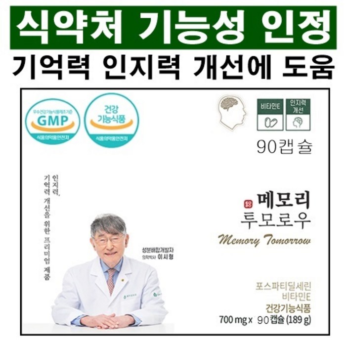 포스파티딜세린 식약처인증 인지력 개선에 도움 항산화 부모님 두뇌 건강 선물 수험생 집중력 700mg, 1박스, 90캡슐 대표 이미지 - 뇌 건강식품 추천