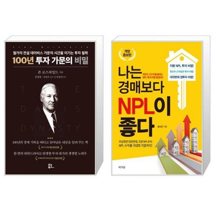 100년 투자 가문의 비밀 + 나는 경매보다 NPL이 좋다 (마스크제공) 대표 이미지 - NPL 투자 책 추천