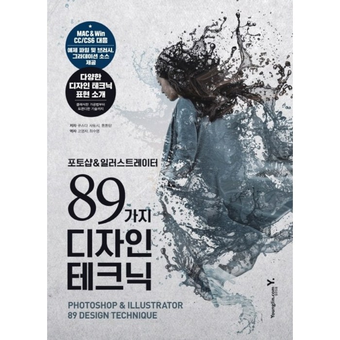 포토샵&일러스트레이터 89가지 디자인 테크닉, 영진닷컴 대표 이미지 - 일러스트 테크닉 책 추천