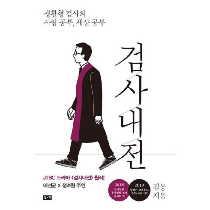 검사내전:생활형 검사의 사람 공부 세상 공부, 부키, 김웅 대표 이미지 - 임은정 검사 추천