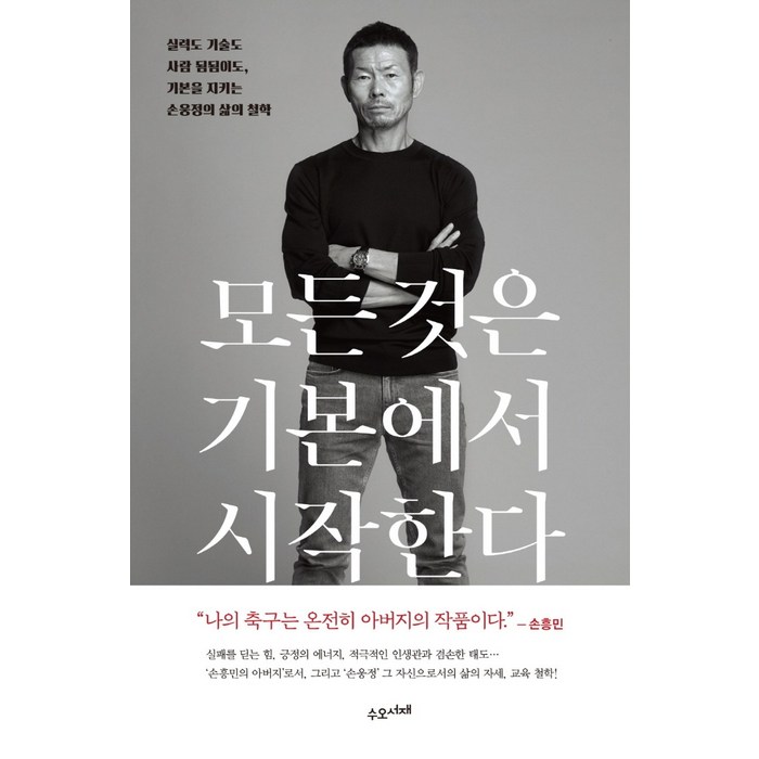 모든 것은 기본에서 시작한다:실력도 기술도 사람 됨됨이도 기본을 지키는 손웅정의 삶의 철학, 수오서재, 손웅정 대표 이미지 - 손흥민 책 추천