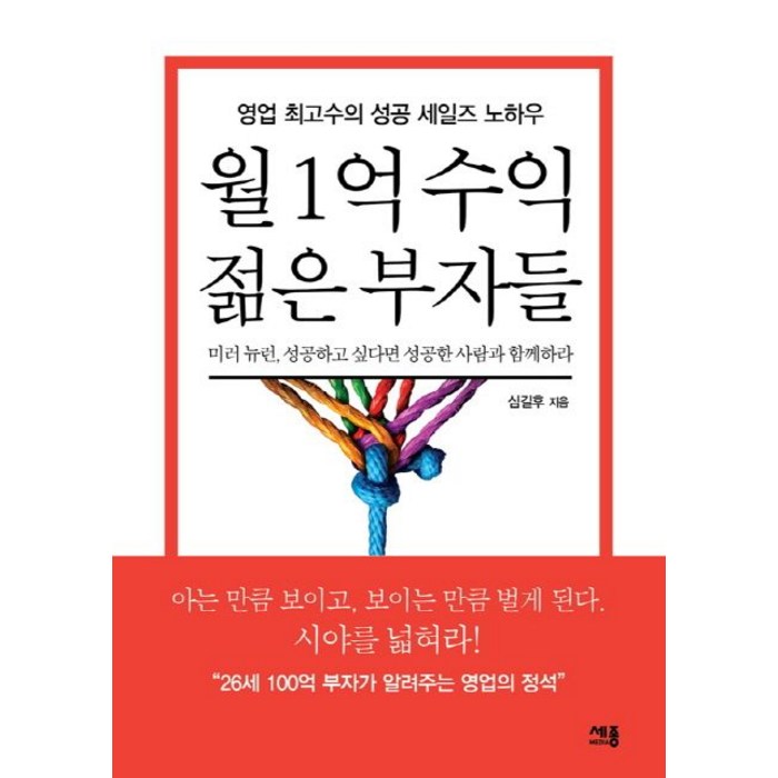 월 1억 수익 젊은 부자들:영업 최고수의 성공 세일즈 노하우, 세종미디어, 심길후 대표 이미지 - 부자들의 사고방식 추천