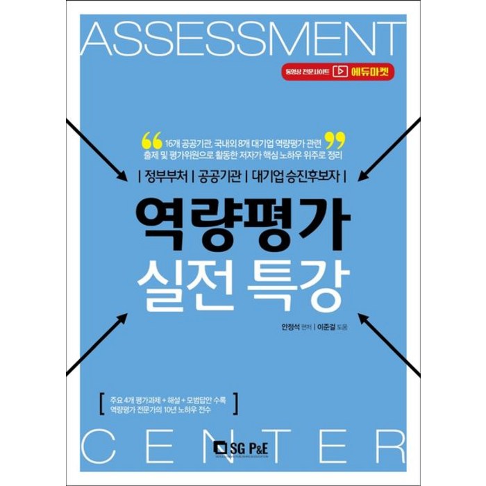 역량평가 실전특강:정부부처/공공기관/대기업승진후보자, 서울고시각(SG P&E) 대표 이미지 - 대기업 준비 추천