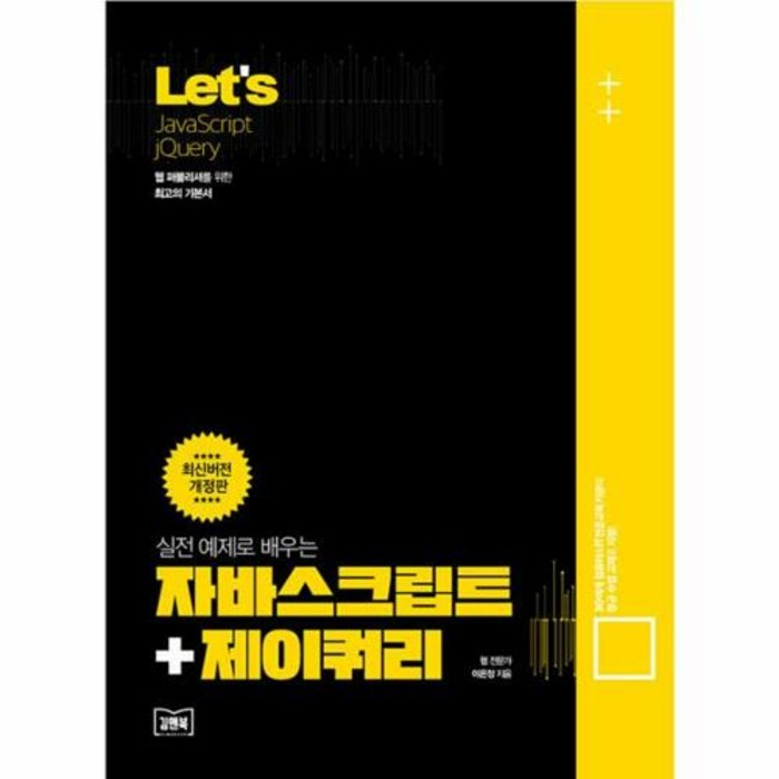 [김앤북]Let’s 실전 예제로 배우는 자바스크립트+제이쿼리 (개정판), 김앤북 대표 이미지 - 자바스크립트 책 추천