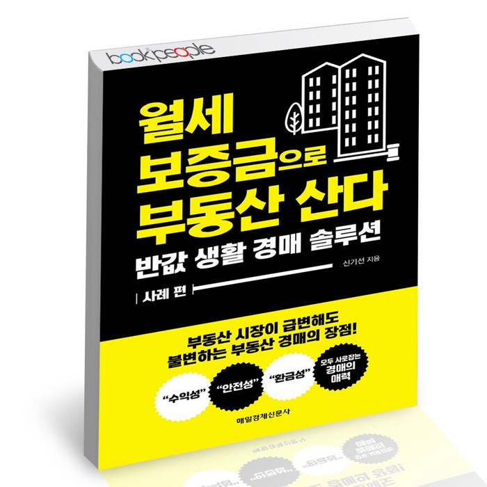월세 보증금으로 부동산 산다 매일경제신문사 경매 재테크 책, 단품, 단품 대표 이미지 - 월세 받기 추천