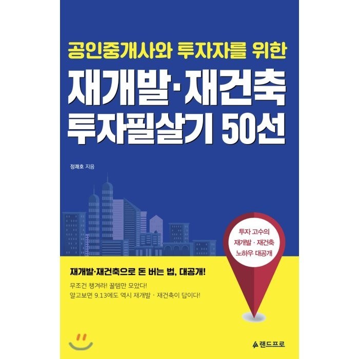 [랜드프로]재개발 재건축 투자필살기 50선, 랜드프로 대표 이미지 - 재개발 재건축 책 추천