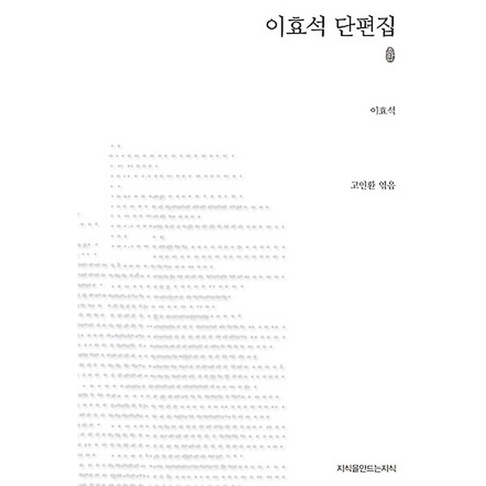 이효석 단편집, 지식을만드는지식 대표 이미지 - 이효석 책 추천