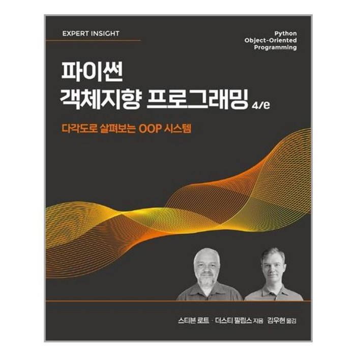 에이콘출판 파이썬 객체지향 프로그래밍 4e (마스크제공), 단품 대표 이미지 - 객체지향 책 추천