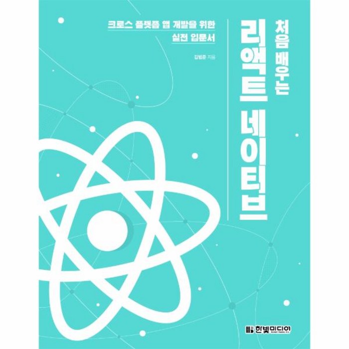 [한빛미디어]자바스크립트는 모든 곳에 존재한다 : 그래프QL 리액트 리액트 네이티브 일렉트론으로 크로스플랫폼 앱 만들기, 한빛미디어 대표 이미지 - 리액트 책 추천