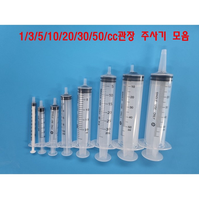 바늘없는 주사기모음 1cc/3cc/5cc/10cc/20cc/30cc/50cc/50cc관장용 고양이/강아지 약먹이기 잉크충전 주사기, 50cc, 1개 대표 이미지 - 일회용 주사기 추천