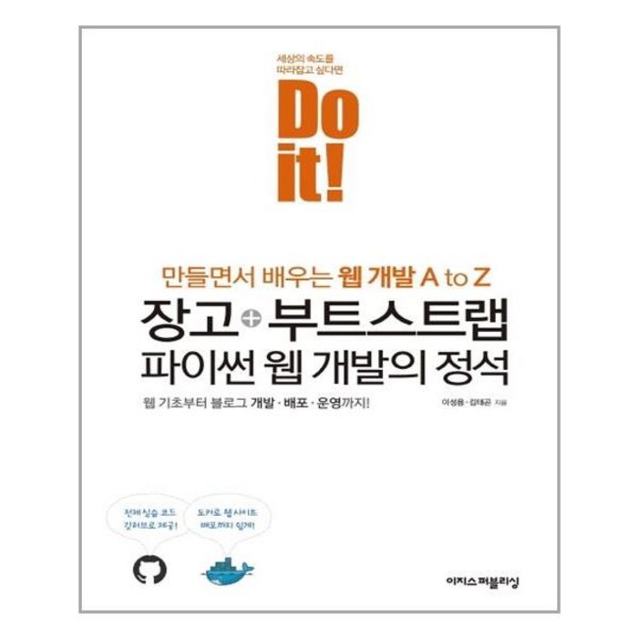 [이지스퍼블리싱]Do it! 장고+부트스트랩 파이썬 웹 개발의 정석, 이지스퍼블리싱 대표 이미지 - 파이썬 책 추천